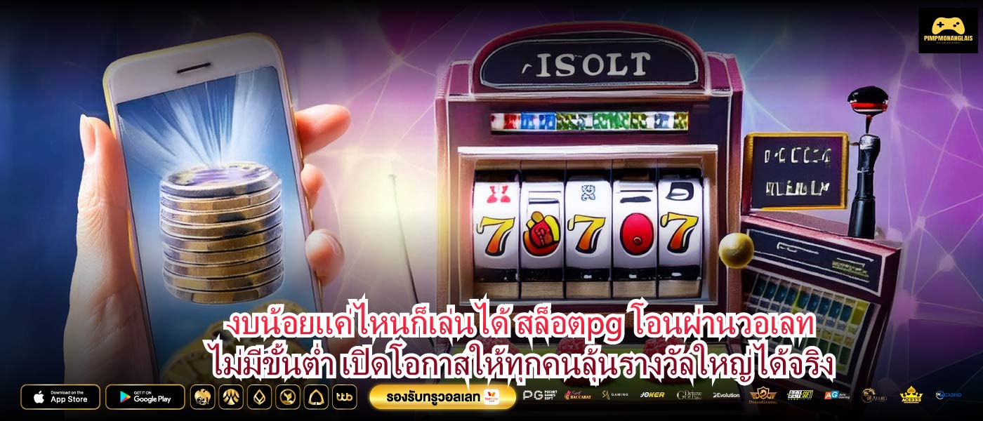 งบน้อยแค่ไหนก็เล่นได้ สล็อตpg โอนผ่านวอเลทไม่มีขั้นต่ำ เปิดโอกาสให้ทุกคนลุ้นรางวัลใหญ่ได้จริง