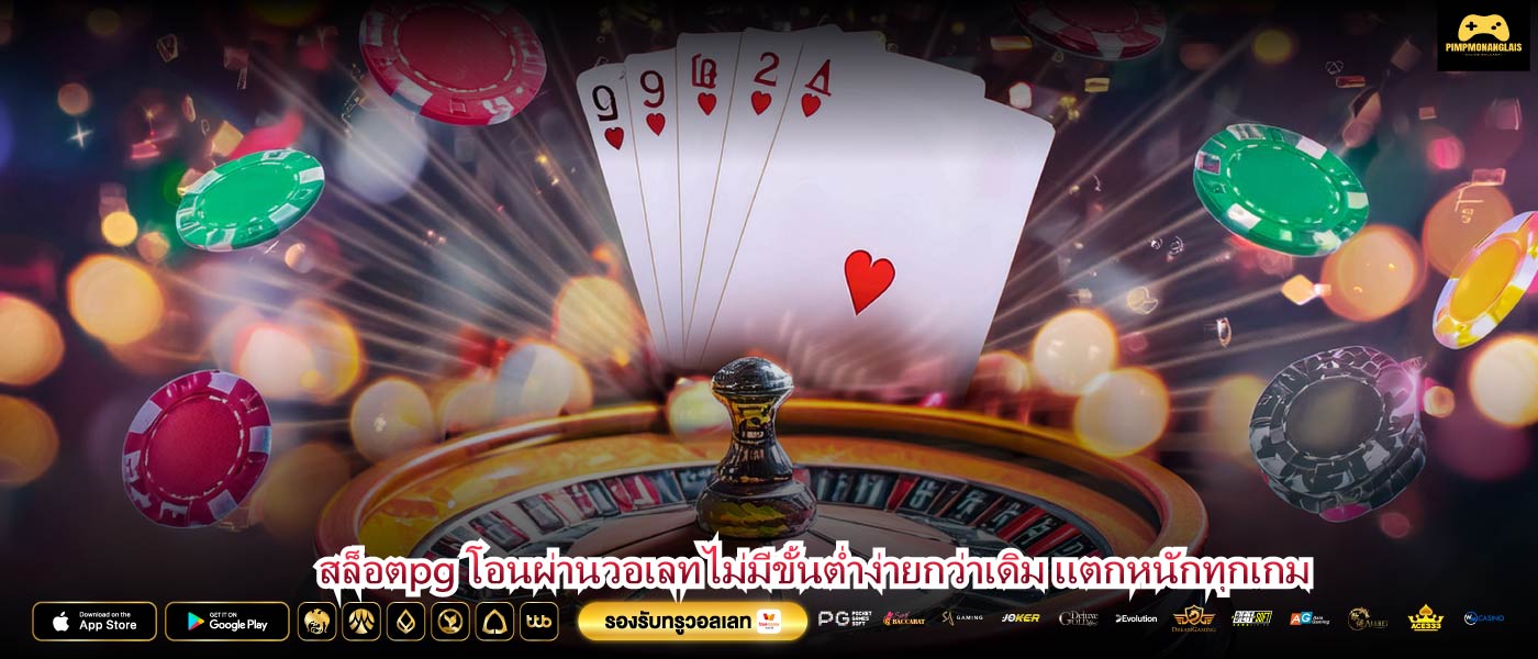สล็อตpg โอนผ่านวอเลทไม่มีขั้นต่ำง่ายกว่าเดิม แตกหนักทุกเกม