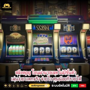 สล็อตpg โอนผ่านวอเลทไม่มีขั้นต่ำ เล่นง่าย แตกจริง จ่ายไว ทุนน้อยก็รวยได้
